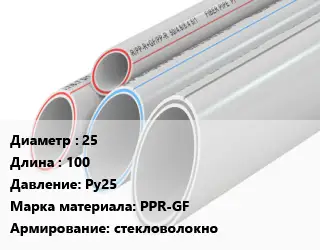 Труба полипропиленовая для газа 25 L=100 Ру25 PPR-GF стекловолокно